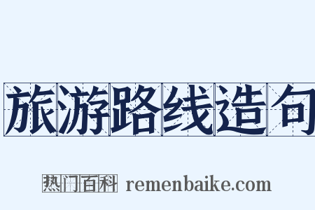 旅游路线造句是什么意思的图片